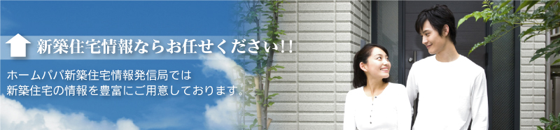 【ホームパパ　新築情報】名古屋市緑区の新築情報なら　ホームパパ不動産